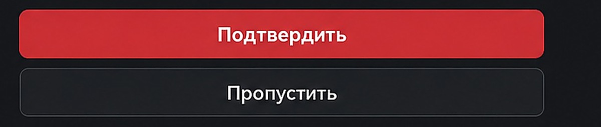 Кнопки «Подтвердить» и «Пропустить»